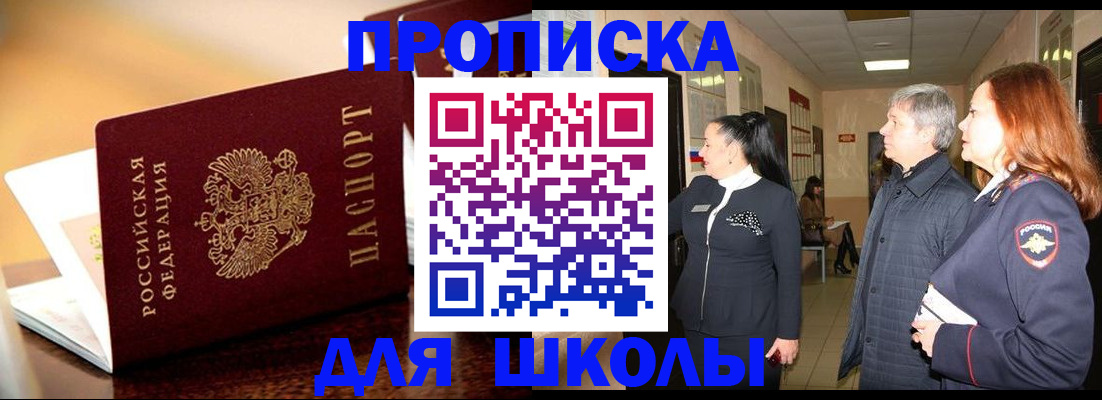 прописка для школы в Берёзовском